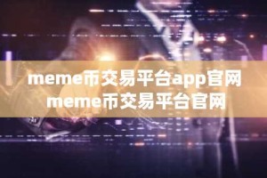 meme币交易平台app官网 meme币交易平台官网