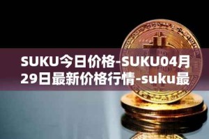 SUKU今日价格-SUKU04月29日最新价格行情-suku最新走势消息
