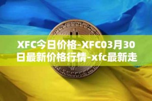XFC今日价格-XFC03月30日最新价格行情-xfc最新走势消息