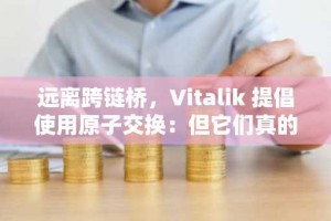 远离跨链桥，Vitalik 提倡使用原子交换：但它们真的好用吗？
