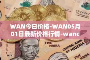 WAN今日价格-WAN05月01日最新价格行情-wanchain最新走势消息