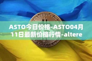 ASTO今日价格-ASTO04月11日最新价格行情-alteredstatemachine最新走势消息