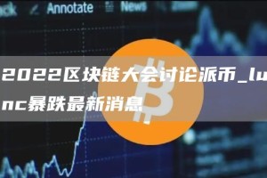 2022区块链大会讨论派币_lunc暴跌最新消息