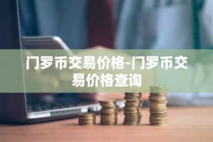 门罗币交易价格-门罗币交易价格查询