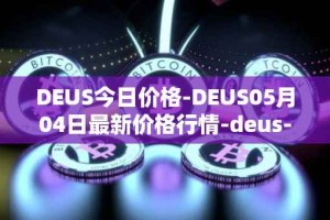 DEUS今日价格-DEUS05月04日最新价格行情-deus-finance最新走势消息
