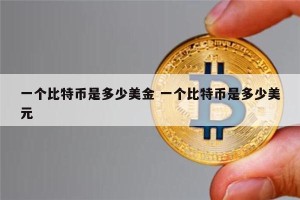 比特币现在多少美元一枚 比特币一个多少人民币2021