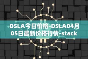 DSLA今日价格-DSLA04月05日最新价格行情-stacktical最新走势消息