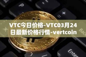 VTC今日价格-VTC03月24日最新价格行情-vertcoin最新走势消息