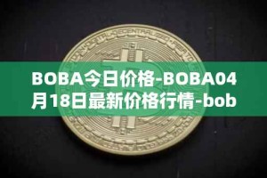 BOBA今日价格-BOBA04月18日最新价格行情-boba-network最新走势消息
