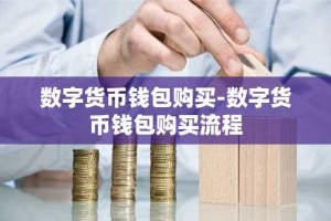 数字货币钱包购买-数字货币钱包购买流程