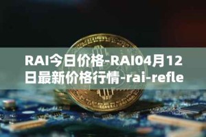 RAI今日价格-RAI04月12日最新价格行情-rai-reflex-index最新走势消息