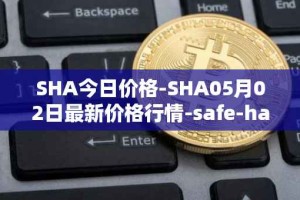 SHA今日价格-SHA05月02日最新价格行情-safe-haven最新走势消息