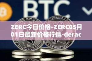 ZERC今日价格-ZERC05月01日最新价格行情-derace最新走势消息