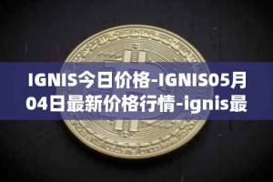 IGNIS今日价格-IGNIS05月04日最新价格行情-ignis最新走势消息