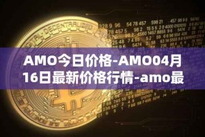 AMO今日价格-AMO04月16日最新价格行情-amo最新走势消息