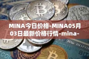 MINA今日价格-MINA05月03日最新价格行情-mina-protocoliou最新走势消息