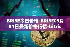 BRISE今日价格-BRISE05月01日最新价格行情-bitrise-token最新走势消息