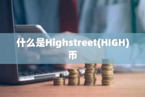 什么是Highstreet(HIGH)币