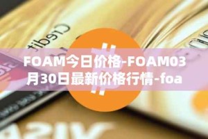 FOAM今日价格-FOAM03月30日最新价格行情-foam最新走势消息