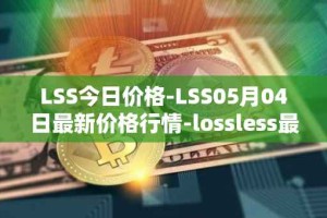 LSS今日价格-LSS05月04日最新价格行情-lossless最新走势消息