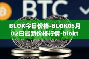 BLOK今日价格-BLOK05月02日最新价格行情-bloktopia最新走势消息