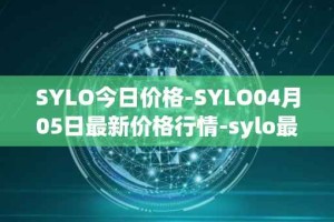 SYLO今日价格-SYLO04月05日最新价格行情-sylo最新走势消息