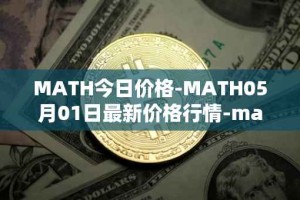 MATH今日价格-MATH05月01日最新价格行情-mathwallet最新走势消息
