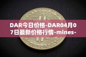 DAR今日价格-DAR04月07日最新价格行情-mines-of-dalarnia最新走势消息