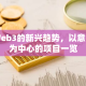 Web3的新兴趋势，以意图为中心的项目一览