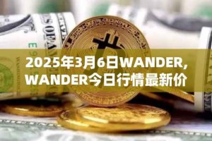 2025年3月6日WANDER,WANDER今日行情最新价格