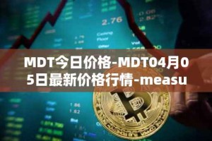 MDT今日价格-MDT04月05日最新价格行情-measurable-data-token最新走势消息