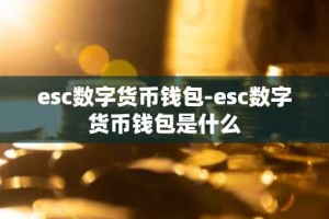esc数字货币钱包-esc数字货币钱包是什么