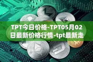 TPT今日价格-TPT05月02日最新价格行情-tpt最新走势消息
