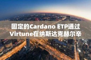 固定的Cardano ETP通过Virtune在纳斯达克赫尔辛基上线