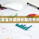 云算宝币值得长期持有吗？