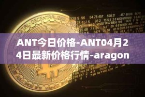 ANT今日价格-ANT04月24日最新价格行情-aragon最新走势消息