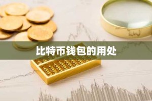 比特币钱包的用处