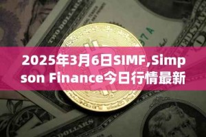 2025年3月6日SIMF,Simpson Finance今日行情最新价格