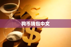 狗币钱包中文