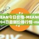 MEAN今日价格-MEAN05月04日最新价格行情-mean最新走势消息