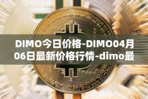 DIMO今日价格-DIMO04月06日最新价格行情-dimo最新走势消息
