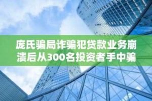 庞氏骗局诈骗犯贷款业务崩溃后从300名投资者手中骗取1.4亿美元：SEC