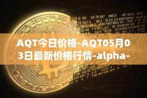 AQT今日价格-AQT05月03日最新价格行情-alpha-quark-token最新走势消息