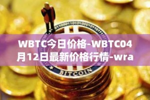 WBTC今日价格-WBTC04月12日最新价格行情-wrapped-bitcoin最新走势消息