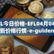 EFL今日价格-EFL04月04日最新价格行情-e-gulden最新走势消息