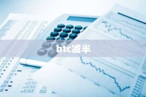 btc减半