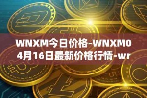 WNXM今日价格-WNXM04月16日最新价格行情-wrapped-nxm最新走势消息