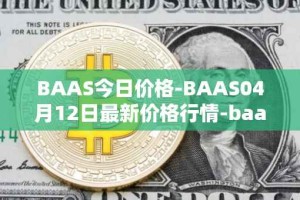 BAAS今日价格-BAAS04月12日最新价格行情-baasid最新走势消息