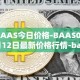 BAAS今日价格-BAAS04月12日最新价格行情-baasid最新走势消息