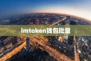 imtoken钱包批量